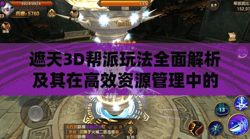 遮天3D帮派玩法全面解析及其在高效资源管理中的核心作用