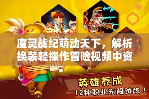 魔灵战纪萌动天下，解析换装轻操作冒险视频中资源管理的重要性及高效实施策略