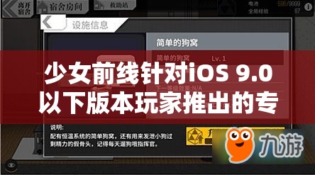 少女前线针对iOS 9.0以下版本玩家推出的专属补偿方案大揭秘