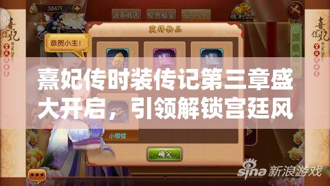 熹妃传时装传记第三章盛大开启，引领解锁宫廷风尚全新华丽篇章
