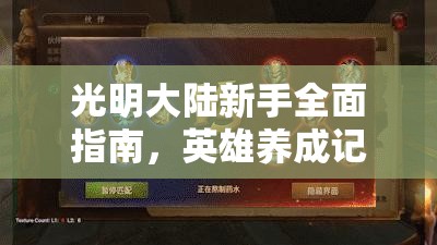 光明大陆新手全面指南，英雄养成记的完美开局策略与秘籍