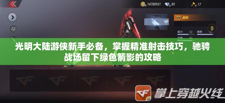 光明大陆游侠新手必备，掌握精准射击技巧，驰骋战场留下绿色箭影的攻略