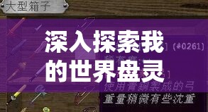 深入探索我的世界盘灵谷域，全面解析青铜弓的神秘属性
