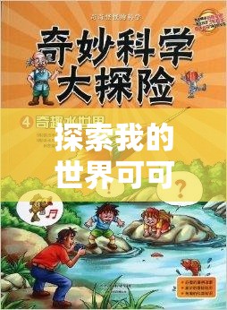 探索我的世界可可果，开启一场融合美食与色彩的奇妙冒险之旅