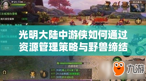 光明大陆中游侠如何通过资源管理策略与野兽缔结高效战斗契约