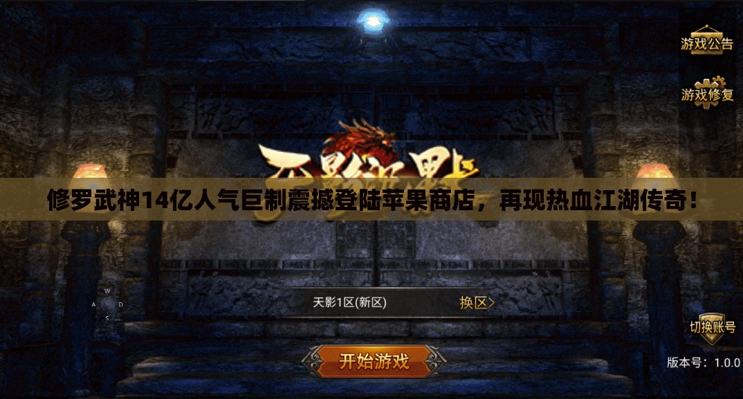 修罗武神14亿人气巨制震撼登陆苹果商店，再现热血江湖传奇！