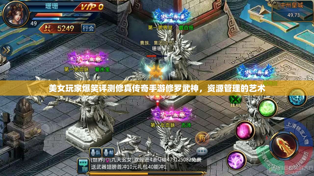 美女玩家爆笑评测修真传奇手游修罗武神，资源管理的艺术