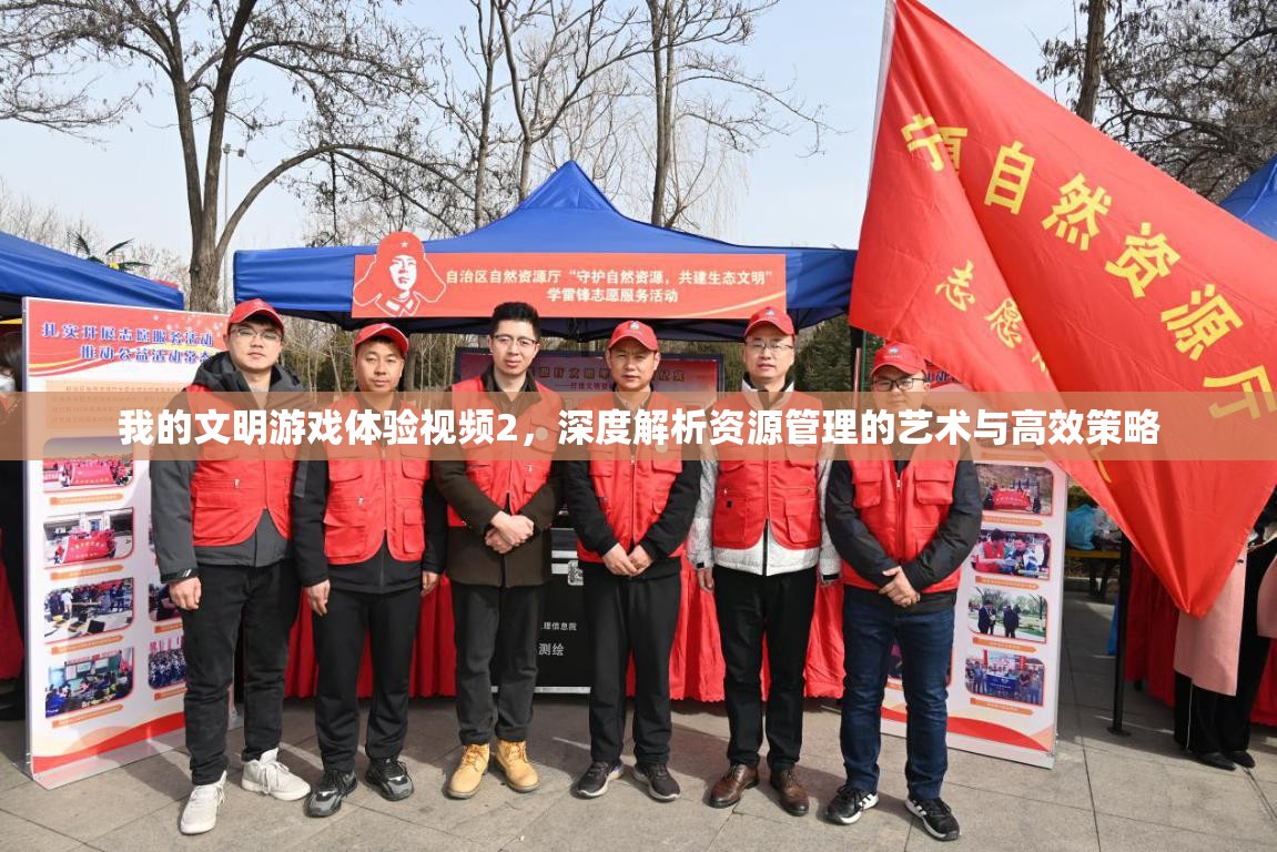 我的文明游戏体验视频2，深度解析资源管理的艺术与高效策略