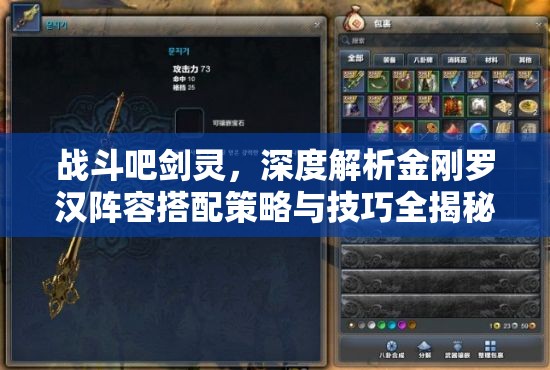 战斗吧剑灵，深度解析金刚罗汉阵容搭配策略与技巧全揭秘