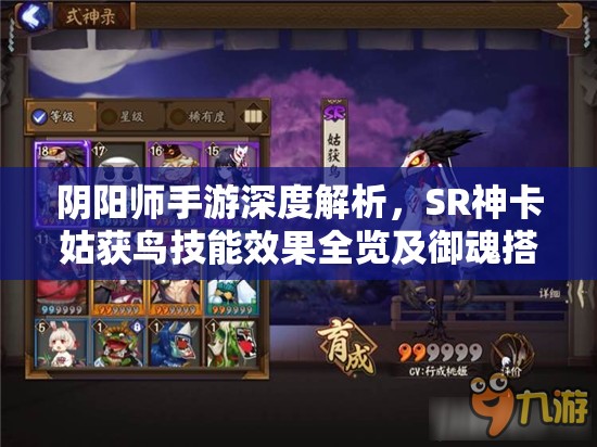 阴阳师手游深度解析，SR神卡姑获鸟技能效果全览及御魂搭配实战技巧分享