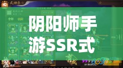 阴阳师手游SSR式神性价比深度剖析，资源管理关键性及高效策略指南
