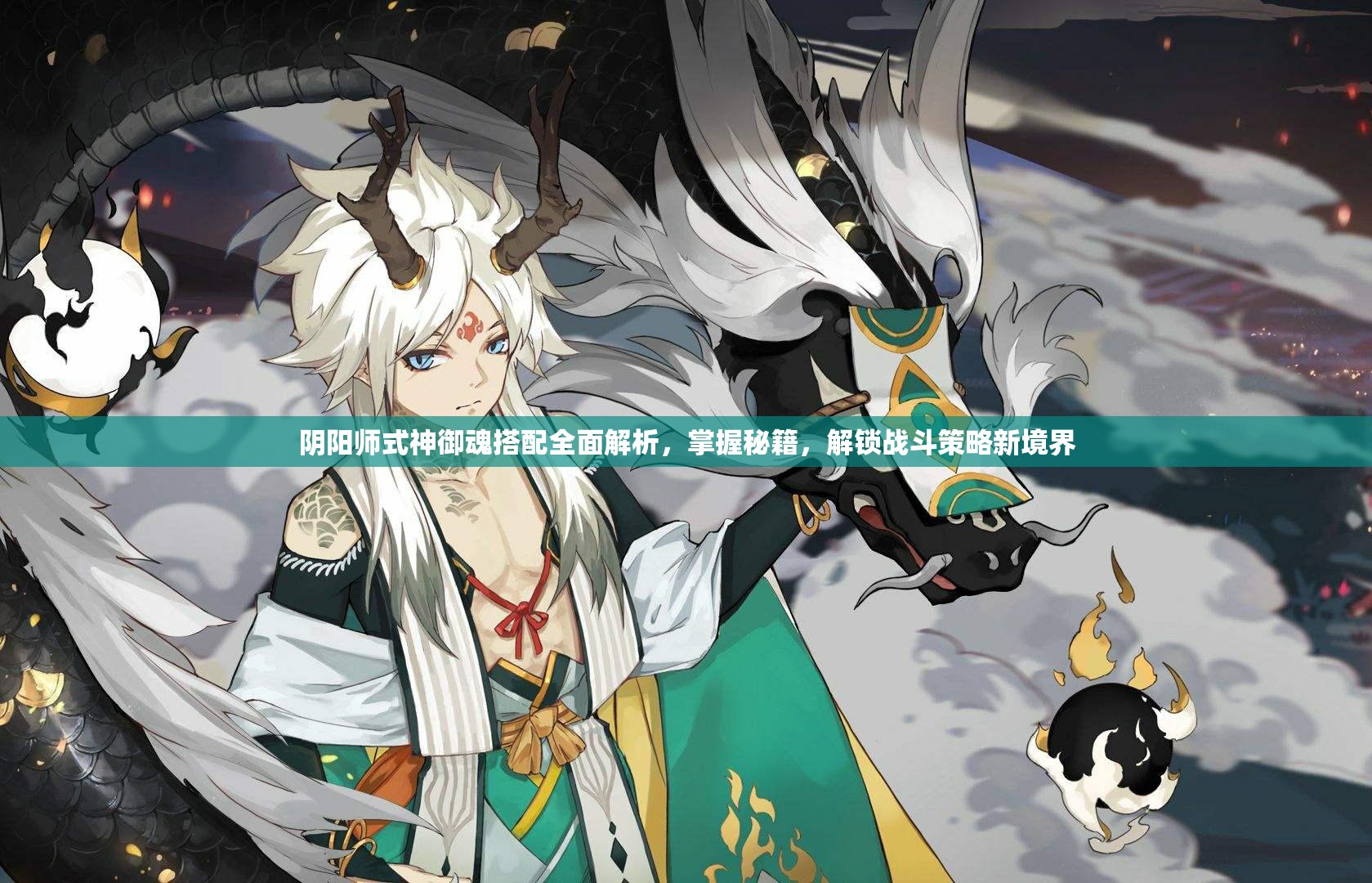 阴阳师式神御魂搭配全面解析，掌握秘籍，解锁战斗策略新境界