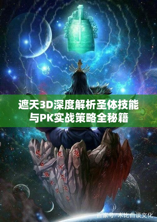 遮天3D深度解析圣体技能与PK实战策略全秘籍