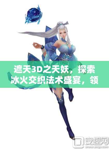 遮天3D之天妖，探索冰火交织法术盛宴，领略巅峰PK艺术对决