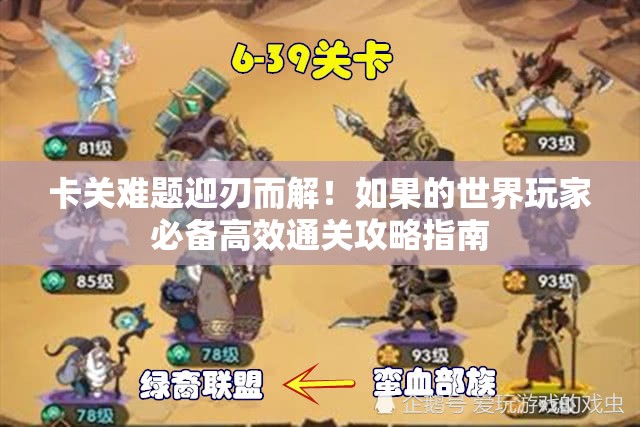 卡关难题迎刃而解！如果的世界玩家必备高效通关攻略指南