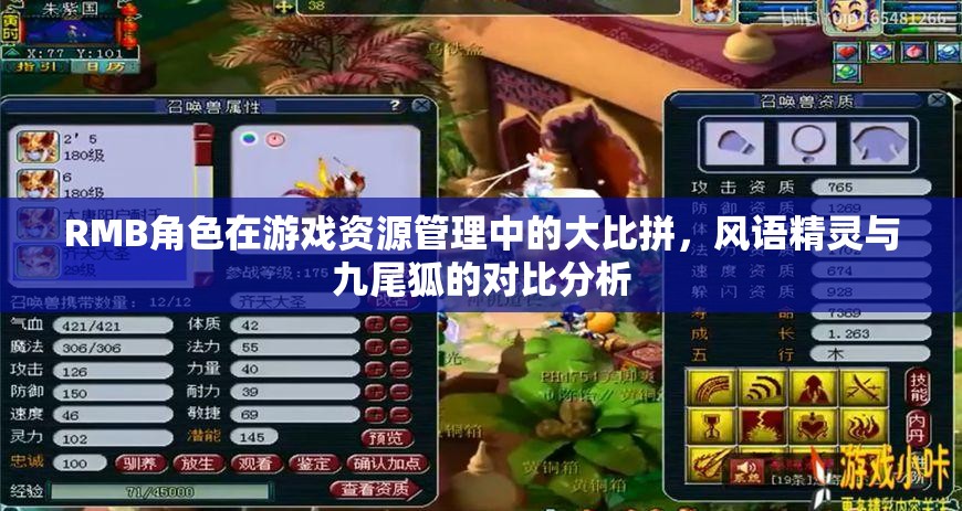 RMB角色在游戏资源管理中的大比拼，风语精灵与九尾狐的对比分析