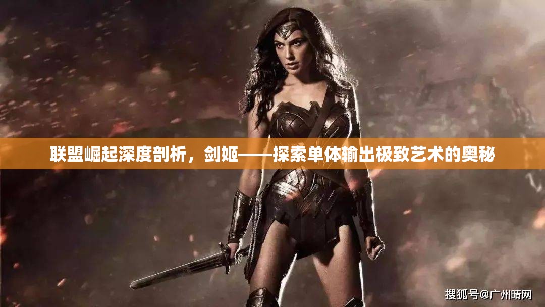 联盟崛起深度剖析，剑姬——探索单体输出极致艺术的奥秘