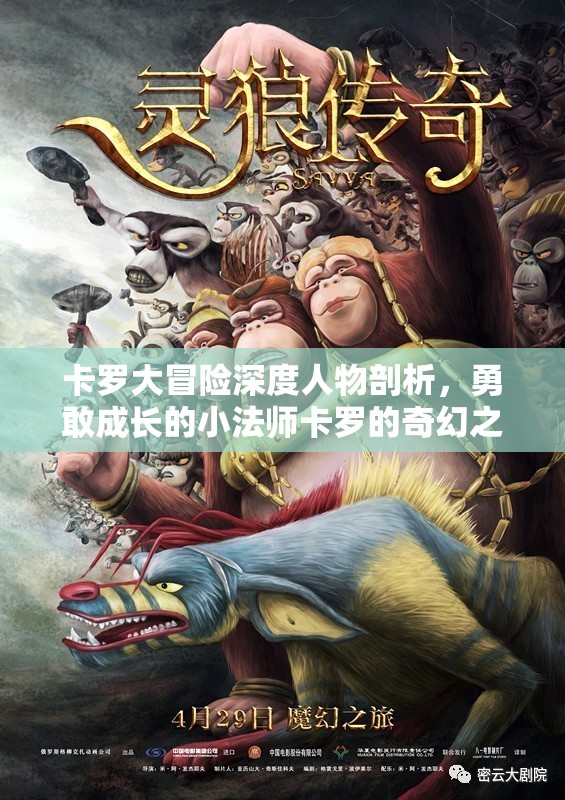 卡罗大冒险深度人物剖析，勇敢成长的小法师卡罗的奇幻之旅