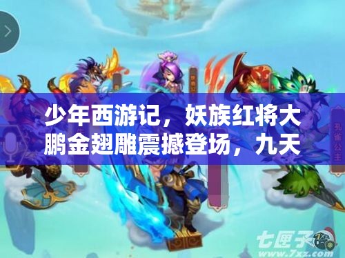 少年西游记，妖族红将大鹏金翅雕震撼登场，九天翱翔灼烧万物