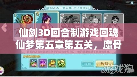 仙剑3D回合制游戏回魂仙梦第五章第五关，魔骨BOSS高效打法深度策略解析