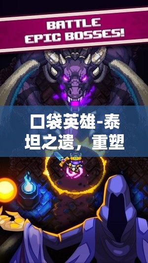 口袋英雄-泰坦之遗，重塑经典传奇，踏上未知领域的英雄探索之旅