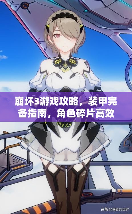 崩坏3游戏攻略，装甲完备指南，角色碎片高效掉落全解析