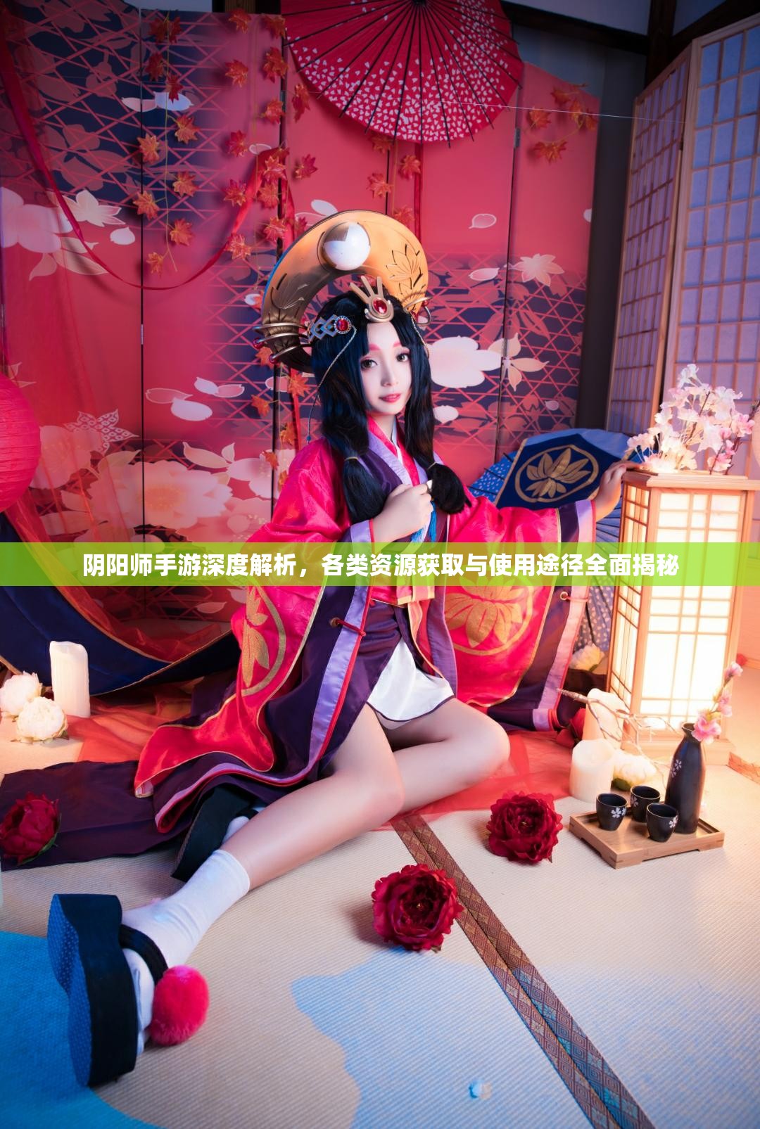 阴阳师手游深度解析，各类资源获取与使用途径全面揭秘