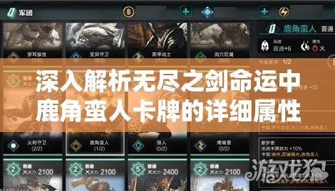 深入解析无尽之剑命运中鹿角蛮人卡牌的详细属性与特色