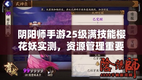阴阳师手游25级满技能樱花妖实测，资源管理重要性及高效策略解析