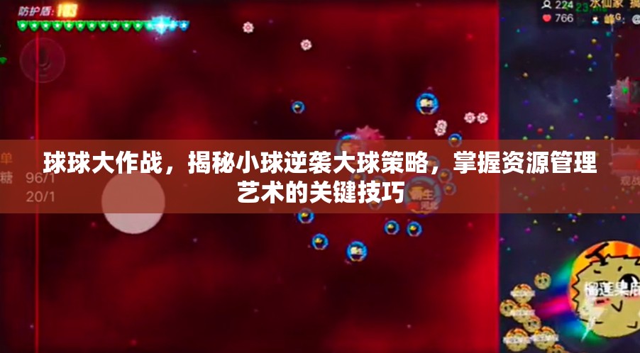 球球大作战，揭秘小球逆袭大球策略，掌握资源管理艺术的关键技巧
