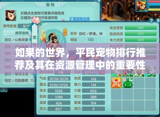 如果的世界，平民宠物排行推荐及其在资源管理中的重要性及策略解析