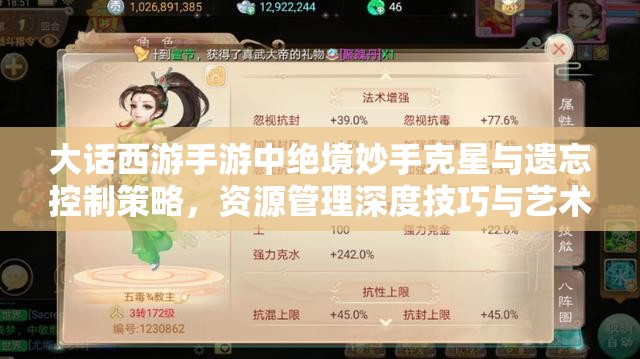 大话西游手游中绝境妙手克星与遗忘控制策略，资源管理深度技巧与艺术解析