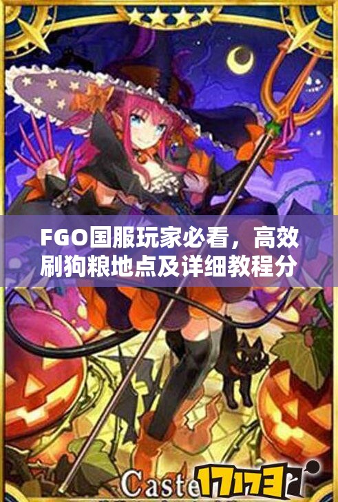 FGO国服玩家必看，高效刷狗粮地点及详细教程分享