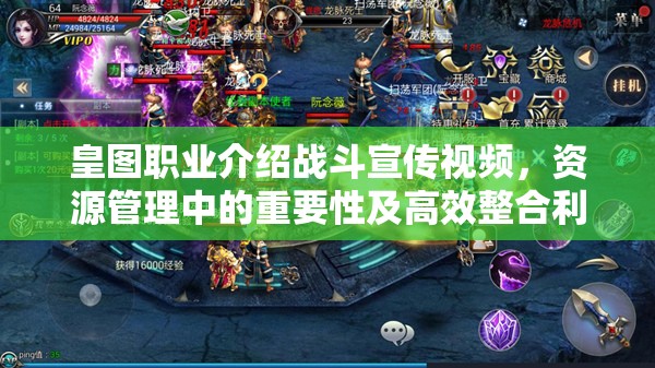 皇图职业介绍战斗宣传视频，资源管理中的重要性及高效整合利用策略解析