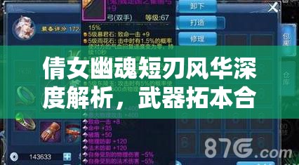 倩女幽魂短刃风华深度解析，武器拓本合集全面探秘与鉴赏
