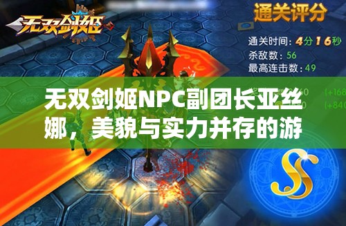 无双剑姬NPC副团长亚丝娜，美貌与实力并存的游戏角色典范