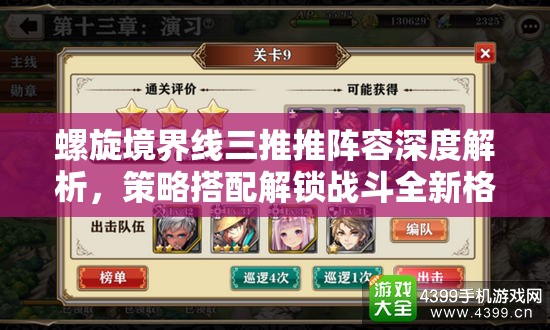 螺旋境界线三推推阵容深度解析，策略搭配解锁战斗全新格局与可能