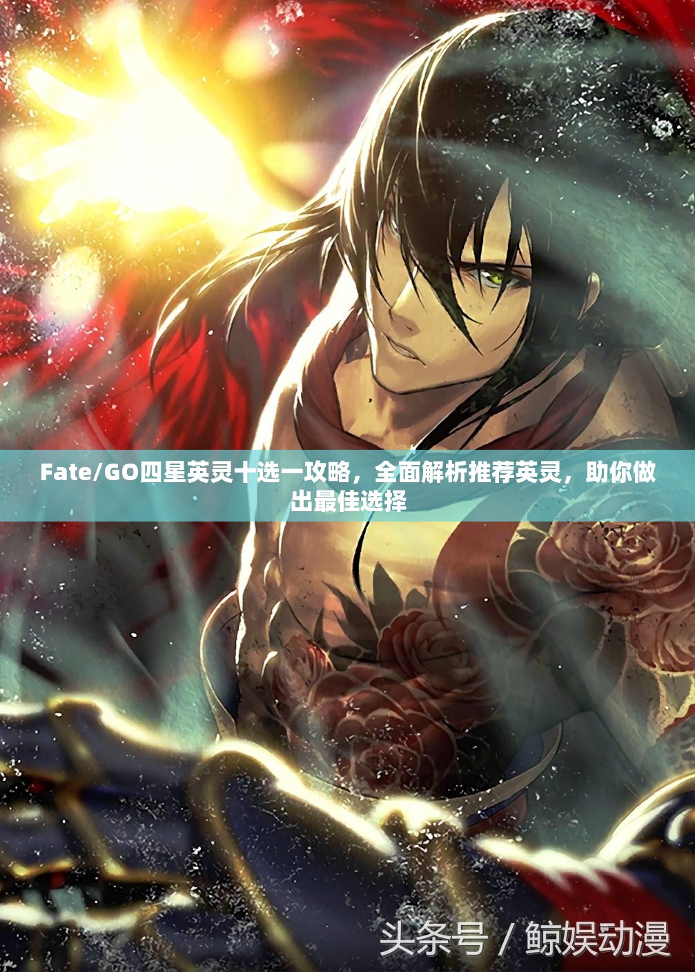 Fate/GO四星英灵十选一攻略，全面解析推荐英灵，助你做出最佳选择