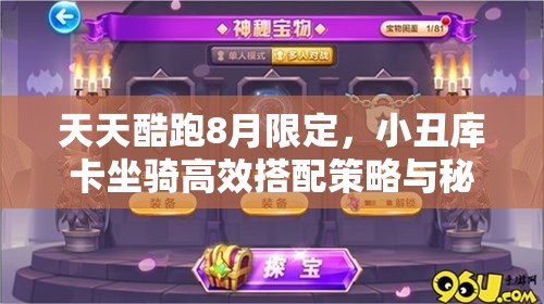 天天酷跑8月限定，小丑库卡坐骑高效搭配策略与秘籍详解