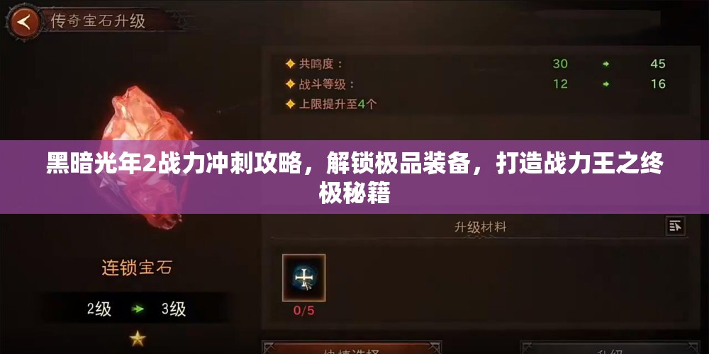黑暗光年2战力冲刺攻略，解锁极品装备，打造战力王之终极秘籍