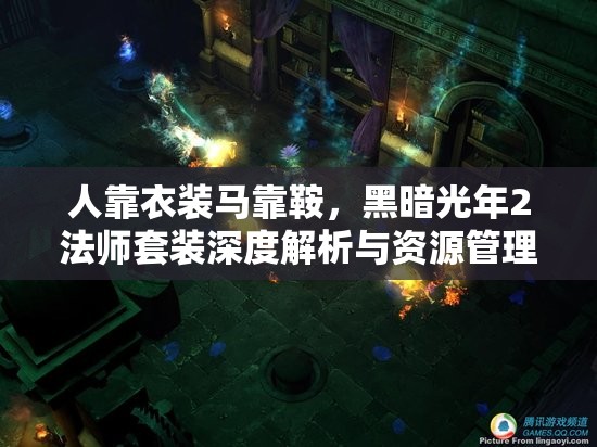 人靠衣装马靠鞍，黑暗光年2法师套装深度解析与资源管理艺术