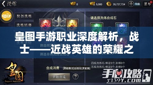 皇图手游职业深度解析，战士——近战英雄的荣耀之路与战斗艺术