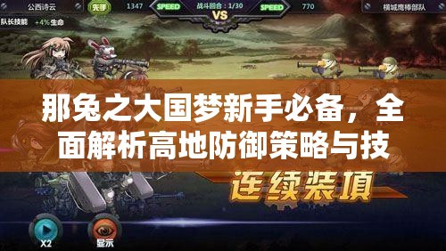 那兔之大国梦新手必备，全面解析高地防御策略与技巧