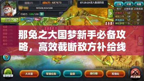 那兔之大国梦新手必备攻略，高效截断敌方补给线的策略与技巧