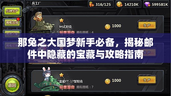 那兔之大国梦新手必备，揭秘邮件中隐藏的宝藏与攻略指南