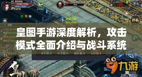 皇图手游深度解析，攻击模式全面介绍与战斗系统内部揭秘