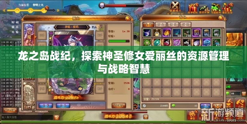 龙之岛战纪，探索神圣修女爱丽丝的资源管理与战略智慧