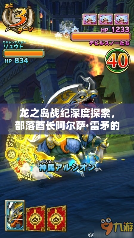 龙之岛战纪深度探索，部落酋长阿尔萨·雷矛的辉煌与荣耀征程