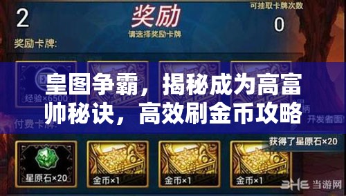 皇图争霸，揭秘成为高富帅秘诀，高效刷金币攻略全解析！