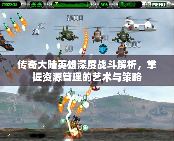 传奇大陆英雄深度战斗解析，掌握资源管理的艺术与策略